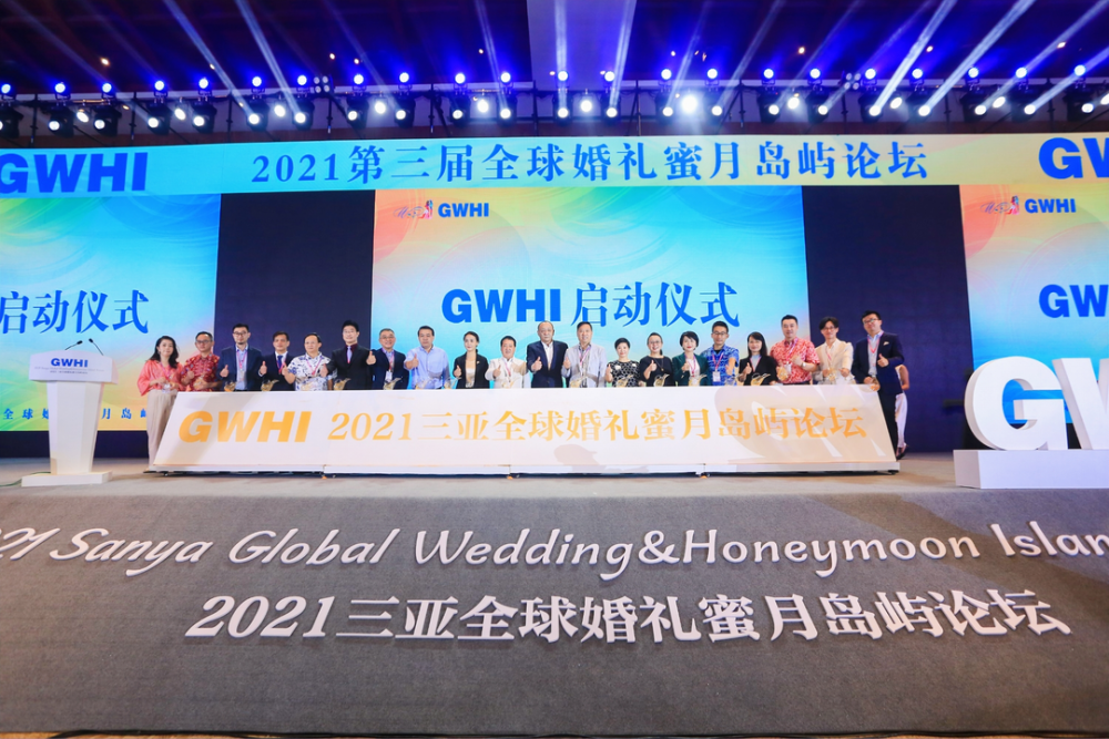 第三届GWHI全球婚礼蜜月岛屿论坛在三亚成功举办