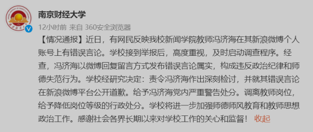 11月28日晚,南京财经大学官博发文,称学校经研究决定,责令冯济海作出