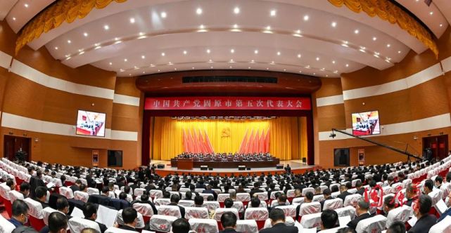 党代会要闻丨中国共产党固原市第五次代表大会开幕