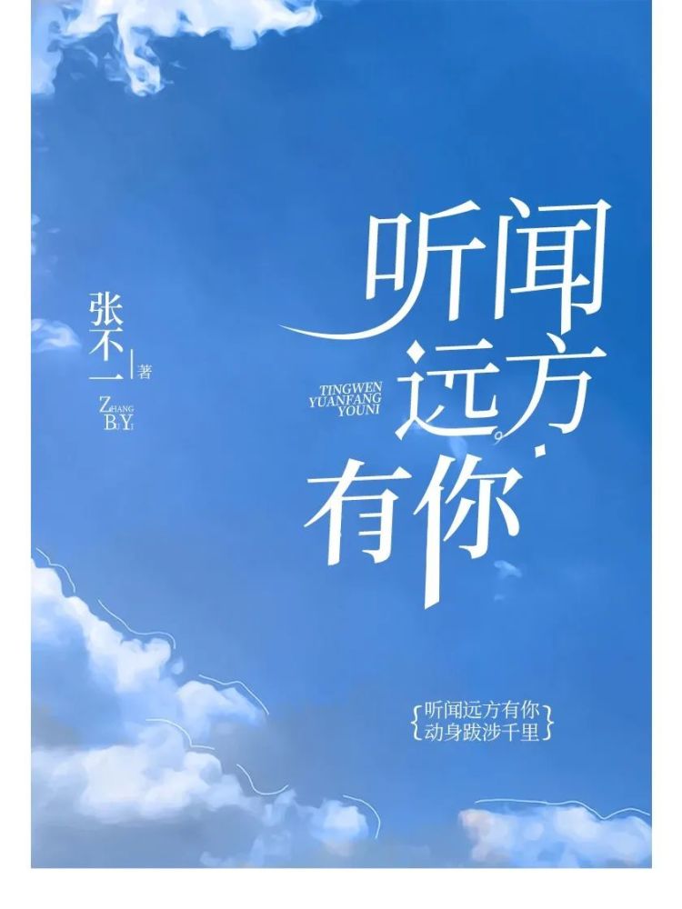 《听闻远方有你》