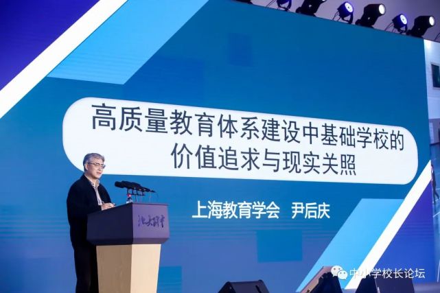 尹后庆高质量教育体系建设中基础学校的价值追求与现实关照