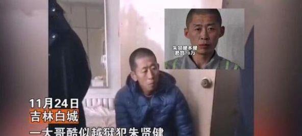 吉林越狱逃犯朱贤健被抓,历时 1 个多月,他将面临哪些