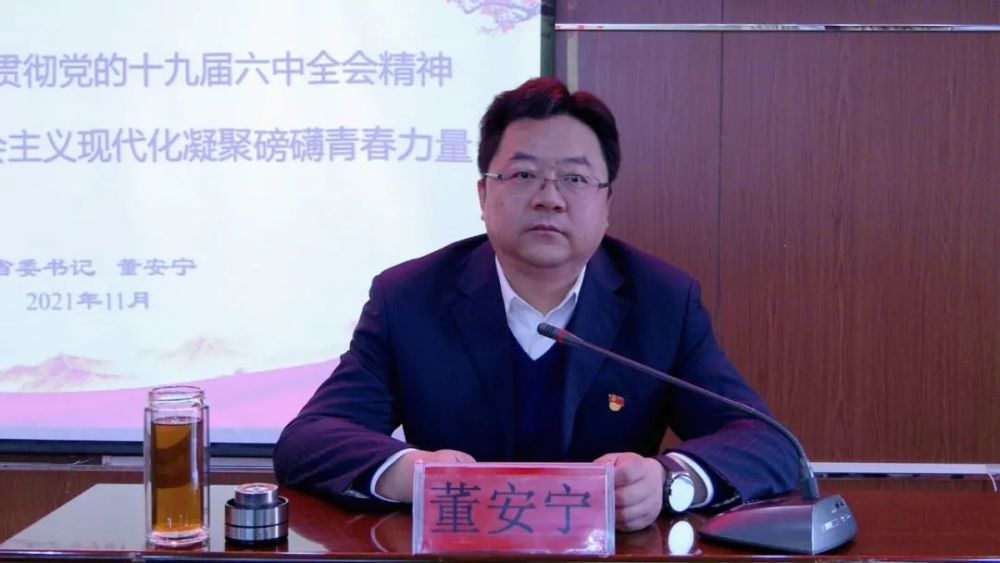 团省委书记董安宁赴基层宣讲党的十九届六中全会精神