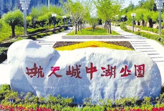 西安景点推荐航天城中湖公园低音号免费语音导游