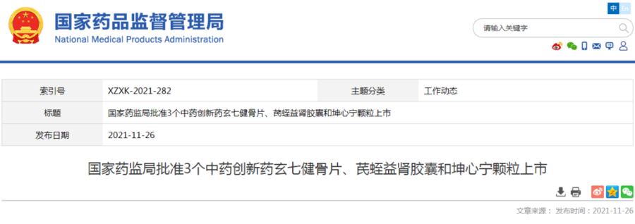 近日,国家药品监督管理局批准了玄七健骨片,芪蛭益肾胶囊和坤心宁颗粒