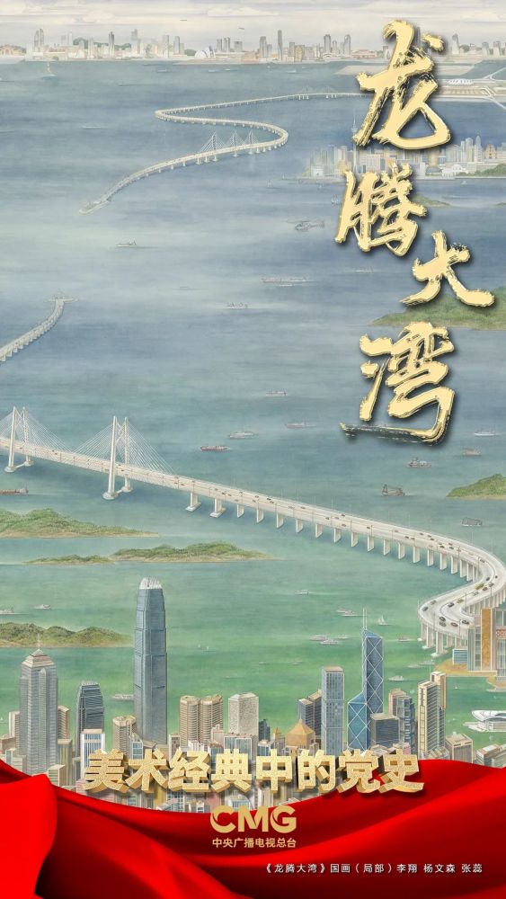 桥连港珠澳 筑梦大湾区 | 《美术经典中的党史》邀您走近国画《龙腾