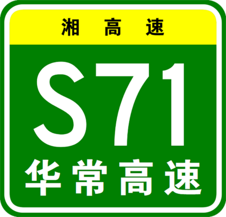 盼开工,湖南华常高速延伸至广东界,一条跨湘粤两省大动脉