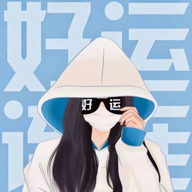 头像|暴富暴帅脱单好运头像