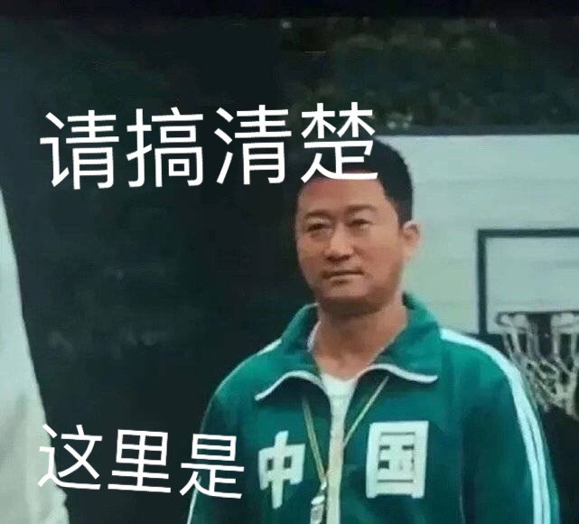 不爱上学的人滚出中国吴京表情包