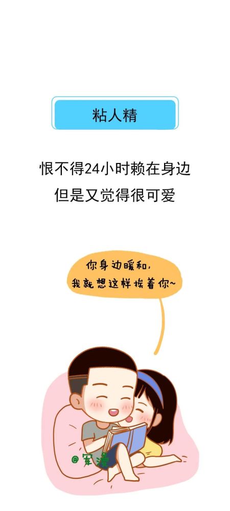 粘人精:恨不得24小时赖在身边,但是又觉得很可爱.