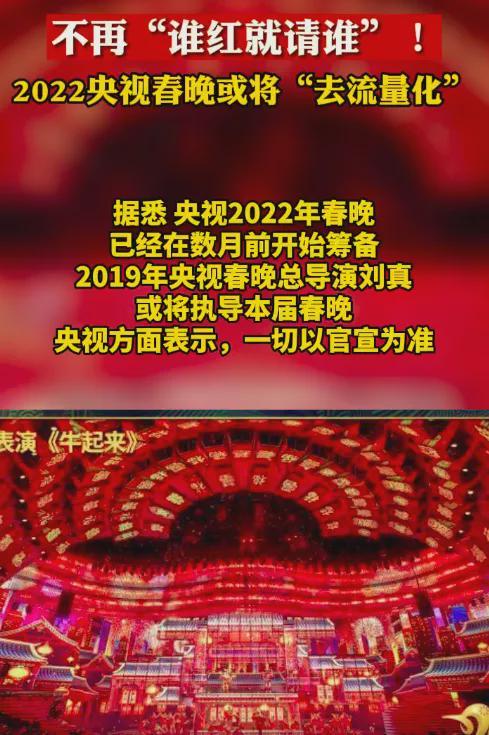 2022年春晚将去流量化,观众呼吁请回春晚常客,优质仍