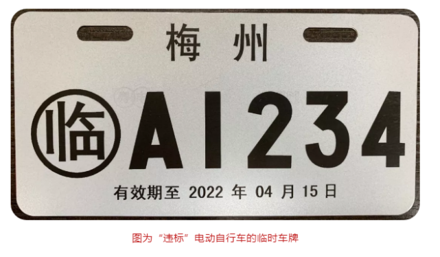 图为合标电动自行车的车牌和行驶证已经备案登记并取得临时牌照的超标