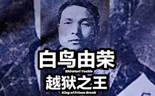 "昭和越狱王"白鸟由荣,从1935年—1947年,11年间成功越狱了四次,却