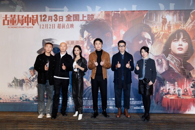 电影《古董局中局》首映 马伯庸赞阿如那是最大惊喜