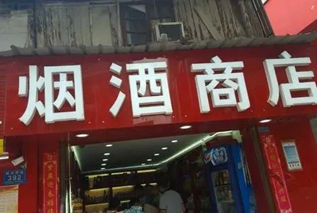 大量烟酒店被"清理",老板闭店离场,你