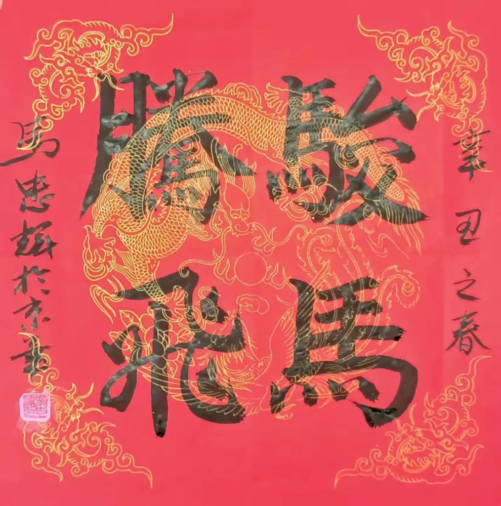 马忠辉福虎迎春丹青贺岁全国优秀书画名家作品展