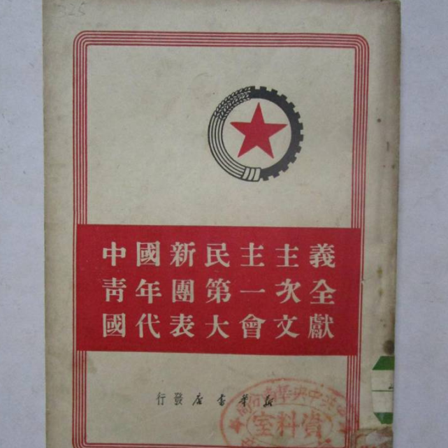 中国共产主义青年团时期1957年5月召开的中国新民主主义青年团第三次