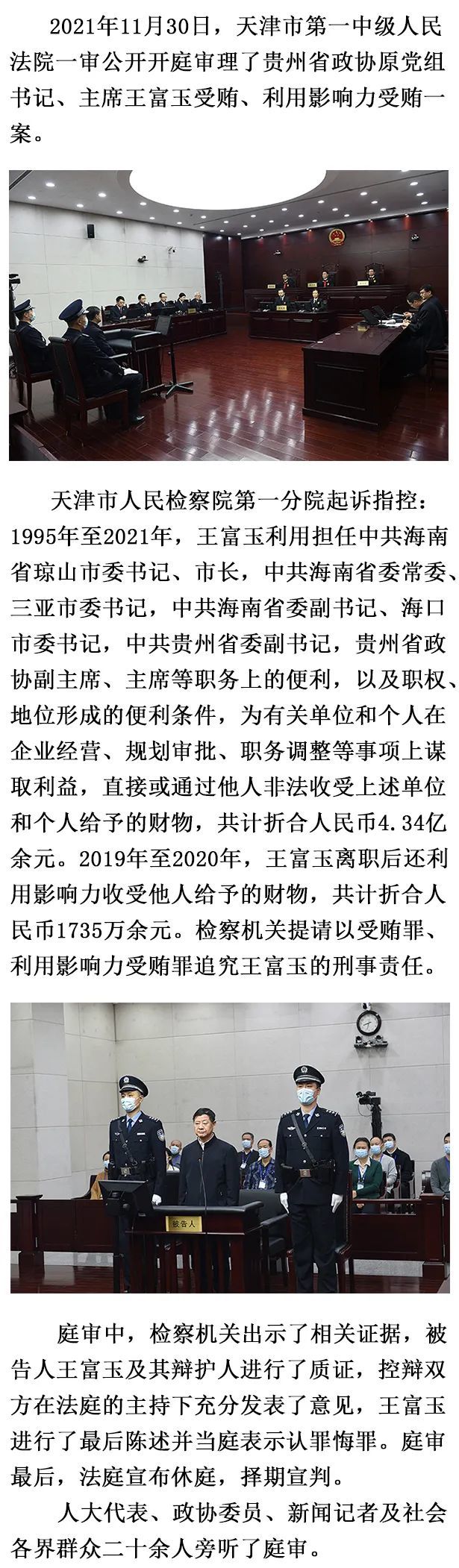 贵州省政协原党组书记,主席王富玉受贿,利用影响力受贿一案一审开庭