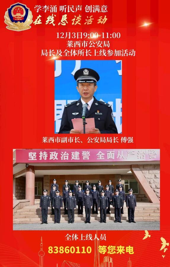 青岛市公安局举办的"学李涌,听民声,创满意"在线恳谈第七场将交棒莱西