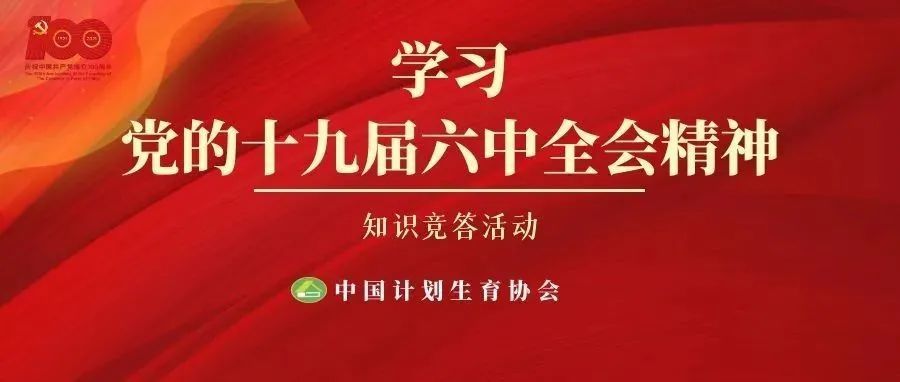 每日一测|"学习党的十九届六中全会精神知识竞答"活动(四)