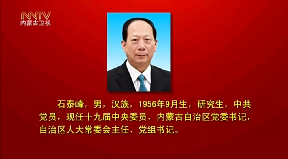 权威发布石泰峰当选内蒙古自治区党委书记王莉霞孟凡利为副书记