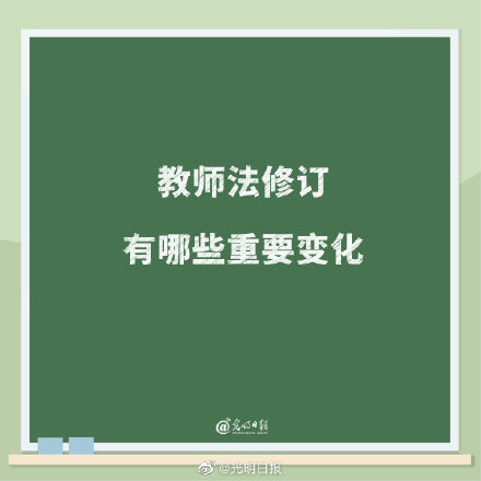 教师法修订有哪些重要变化