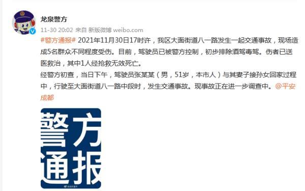 四川成都发生一起交通事故致1死4伤驾驶员已被控制