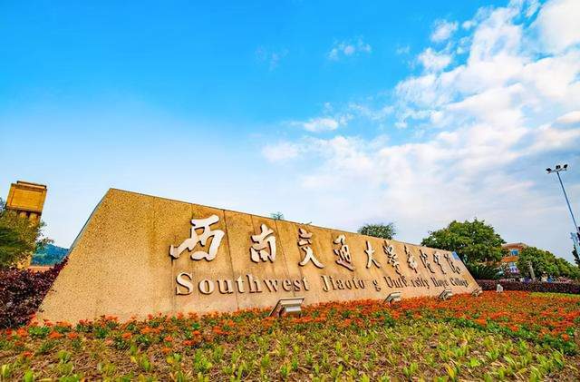 西南交通大学希望学院对转设后校名给予了答复这几个校名咋样