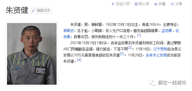 11月28日,逃亡41天的吉林监狱逃犯朱贤健被吉林警方抓获.