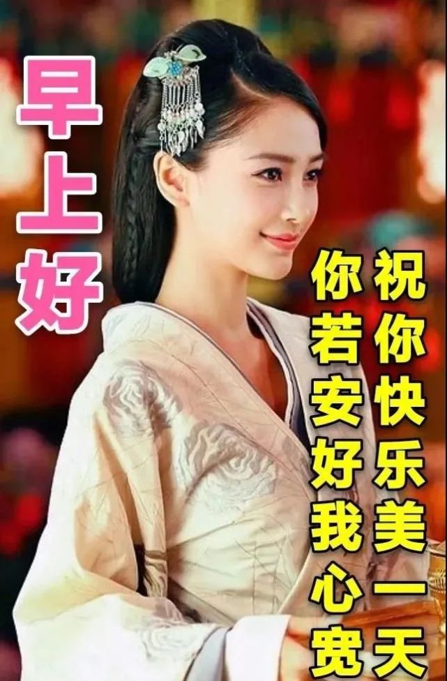 最新清晨非常漂亮美女早上好问候温馨图片带字,早上好问候语