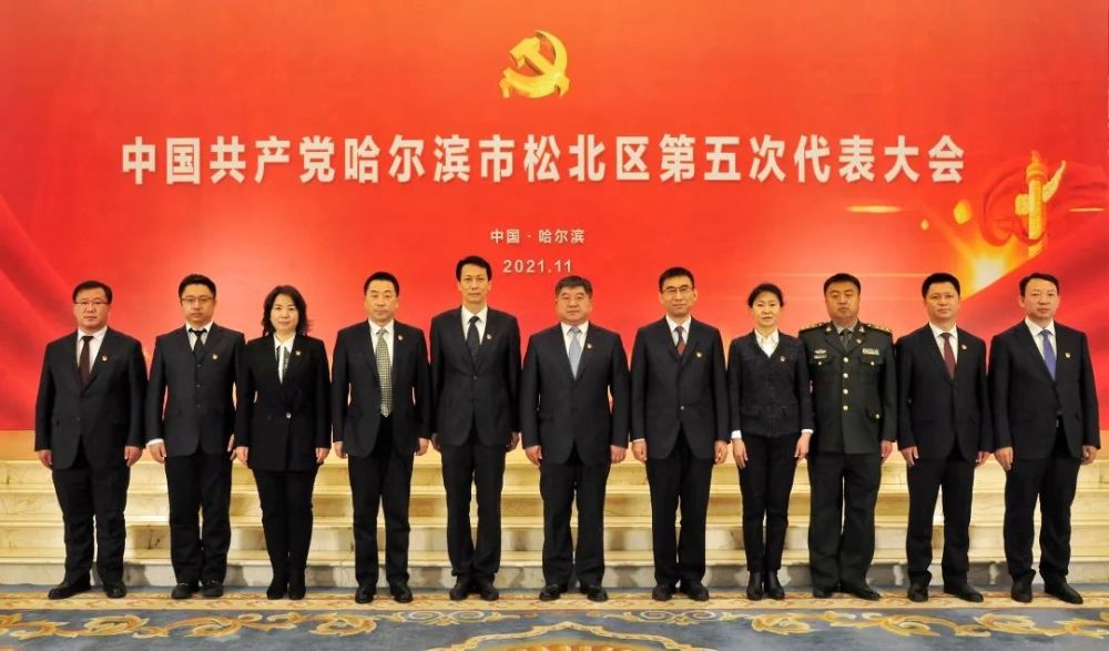 新一届哈尔滨市松北区委常委班子亮相