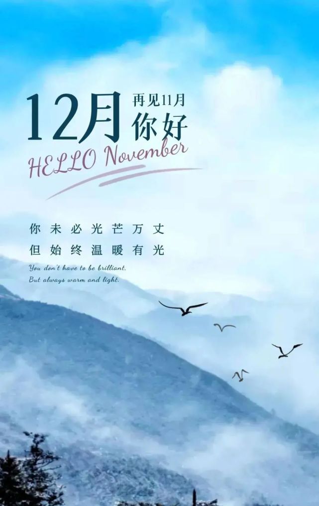 11月再见12月你好正能量说说