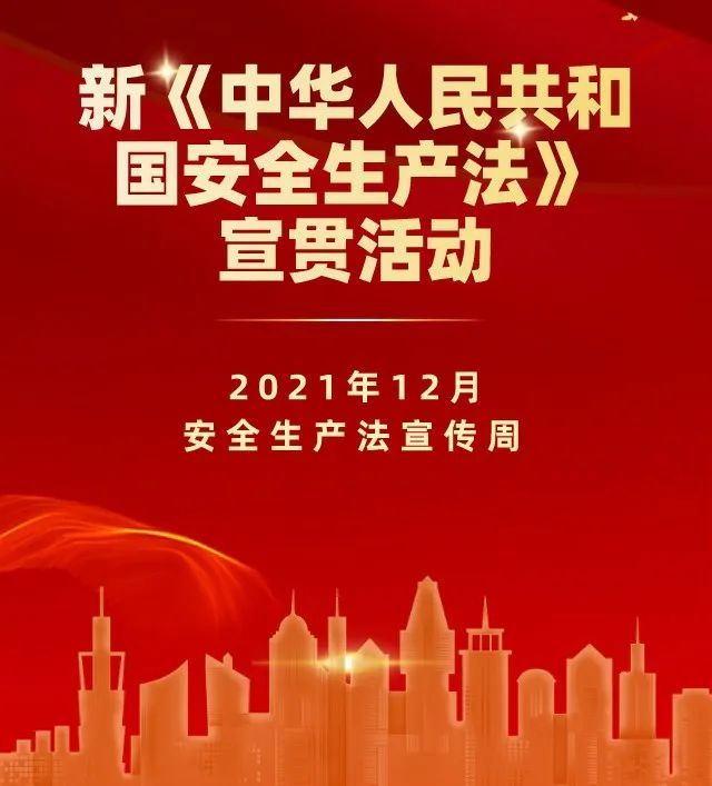 涨知识第5个安全生产法宣传周共同学习划重点