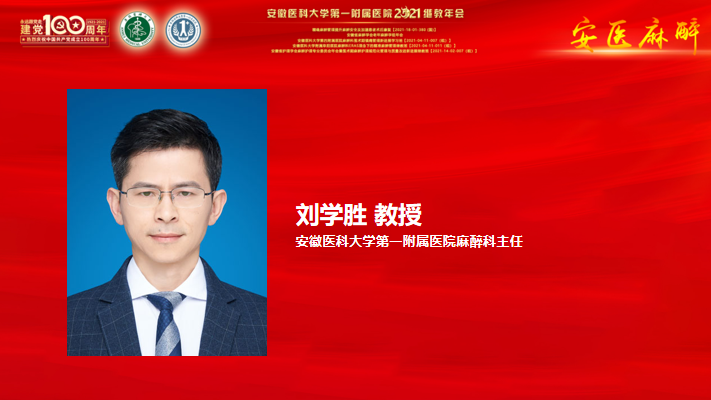 2021年安徽医科大学第一附属医院麻醉学继教年会顺利举办