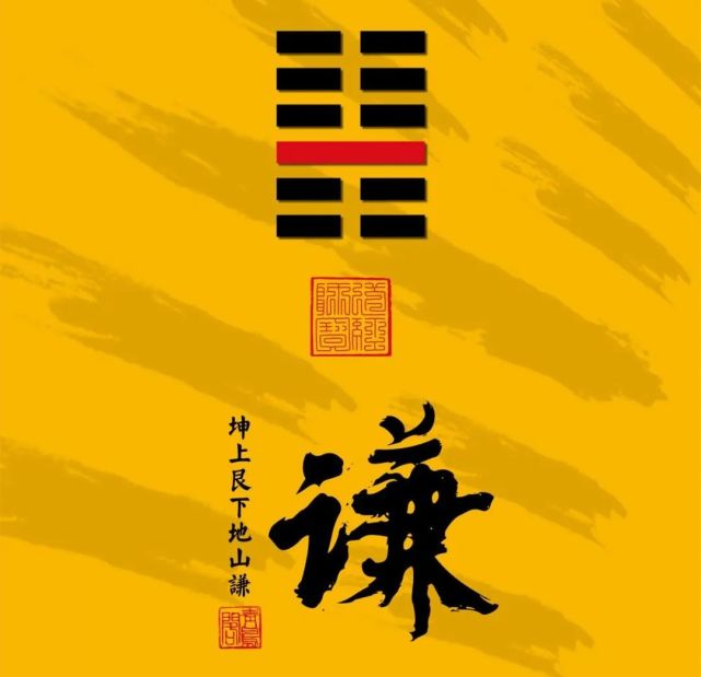 谦卦第三爻原文:劳谦,君子有终,吉.