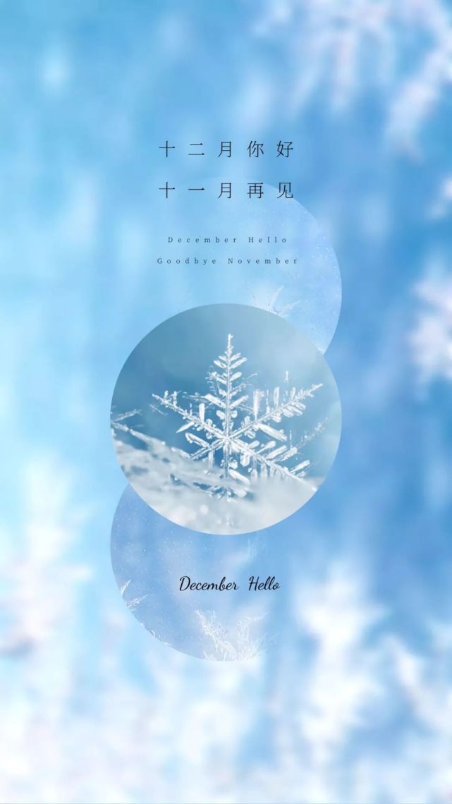 十一月再见,十二月你好,文案海报暖心奉上!