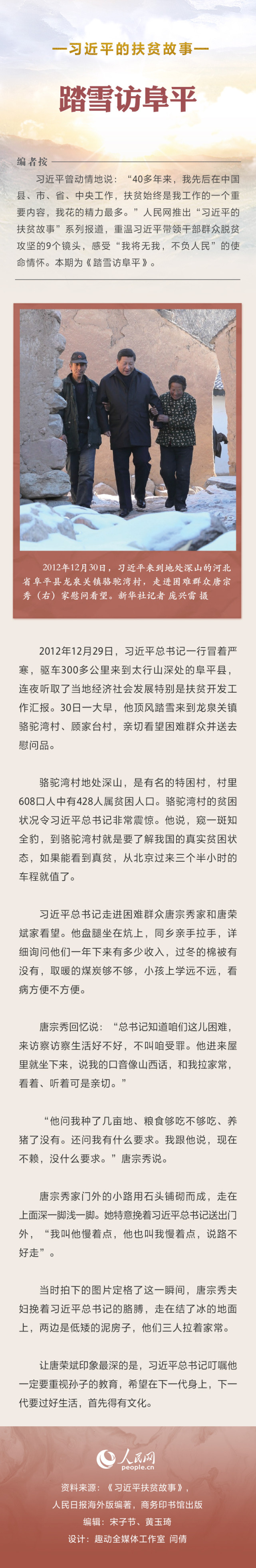 习近平的扶贫故事丨踏雪访阜平