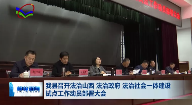 柳林县召开法治山西,法治政府,法治社会一体建设试点工作动员部署大会