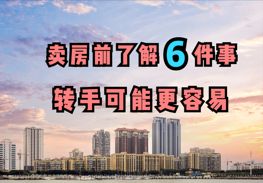 房子转手难,建议房主提前了解这6件事,说不定能加快把房卖出去