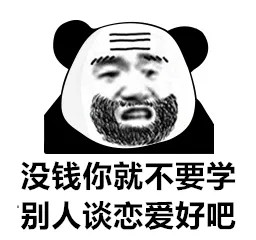 表情包|没钱就不要学别人谈恋爱好吧