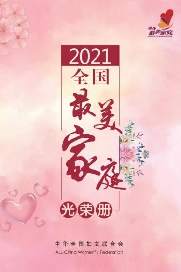 2021年全国最美家庭名单周口两户家庭榜上有名