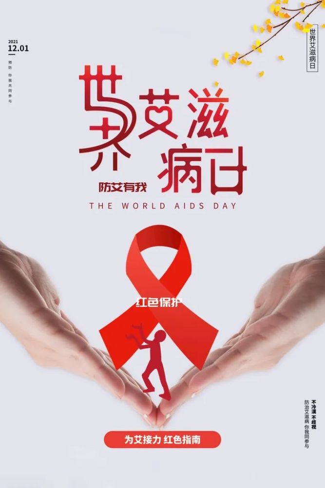 世界艾滋病日|生命至上,终结艾滋,健康平等!