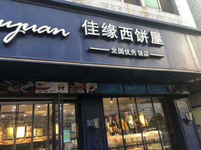 漳州老牌烘焙店之一佳缘西饼屋,成立于1996年,凭着天然健康实惠的原则