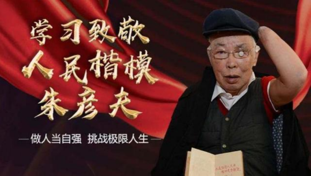 长津湖"冰雕战士"朱彦夫,失去四肢和左眼,93天动47次手术