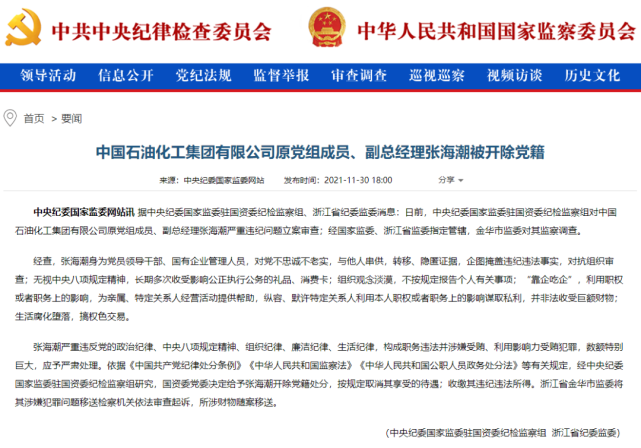 突发中石化原党组成员副总经理张海潮被开除党籍