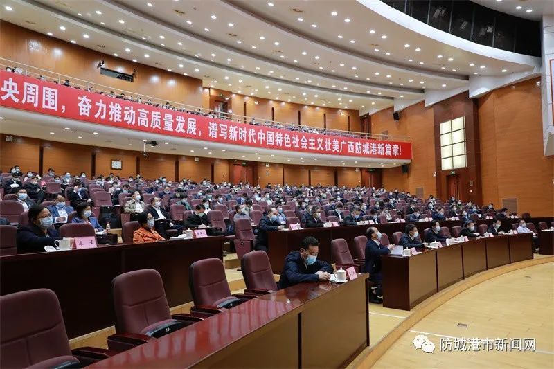 防城港市召开传达学习党的十九届六中全会暨自治区第十二次党代会精神