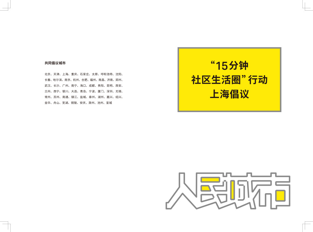 52城共同发布15分钟社区生活圈行动上海倡议