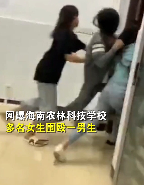 海南一中专多名女生围殴一男生,令人震惊!