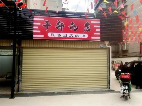 干部的店未开张已引争议老板干部是我外号