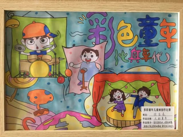 "多彩童年"儿童画创作比赛作品展示